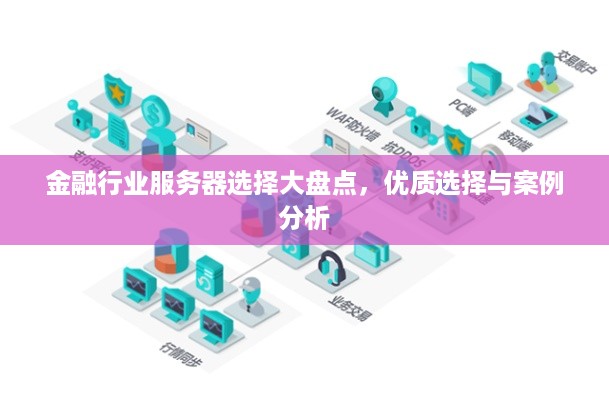 金融行业服务器选择大盘点，优质选择与案例分析