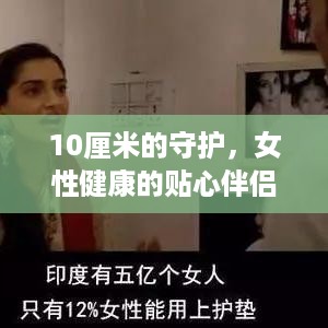 10厘米的守护，女性健康的贴心伴侣—深度解析品牌卫生巾护垫