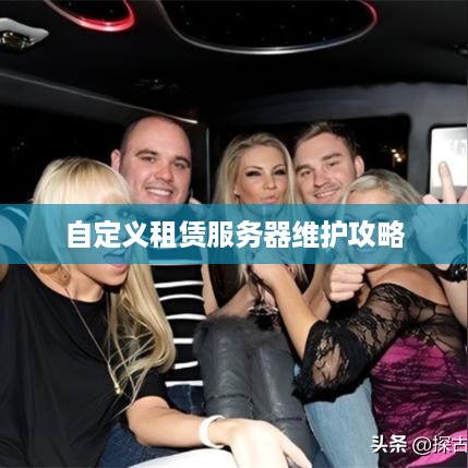 自定义租赁服务器维护攻略