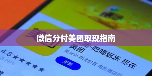 微信分付美团取现指南