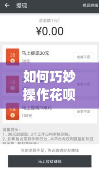如何巧妙操作花呗变身红包提现攻略