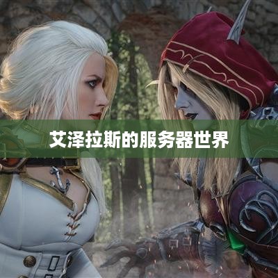 艾泽拉斯的服务器世界
