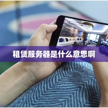 租赁服务器是什么意思啊