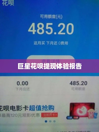 巨星花呗提现体验报告