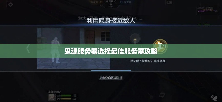 鬼魂服务器选择最佳服务器攻略