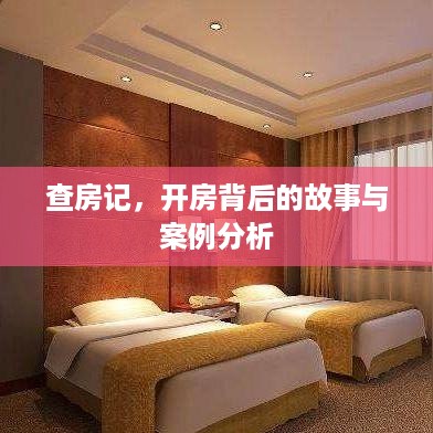 查房记，开房背后的故事与案例分析