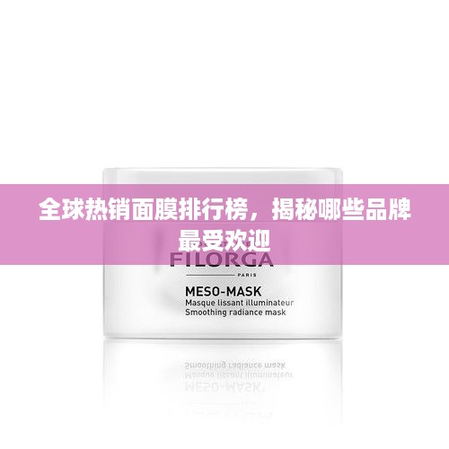 全球热销面膜排行榜，揭秘哪些品牌最受欢迎