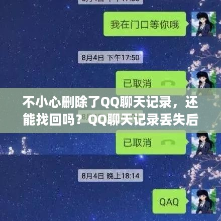不小心删除了QQ聊天记录，还能找回吗？QQ聊天记录丢失后的恢复策略