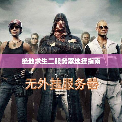 绝地求生二服务器选择指南