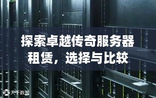 探索卓越传奇服务器租赁，选择与比较