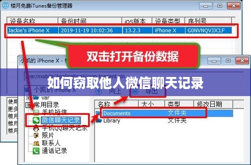 如何窃取他人微信聊天记录