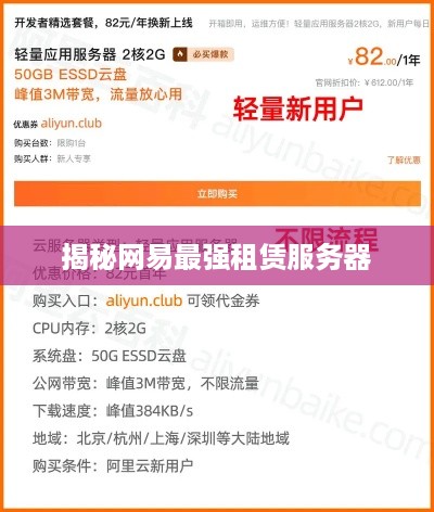 揭秘网易最强租赁服务器