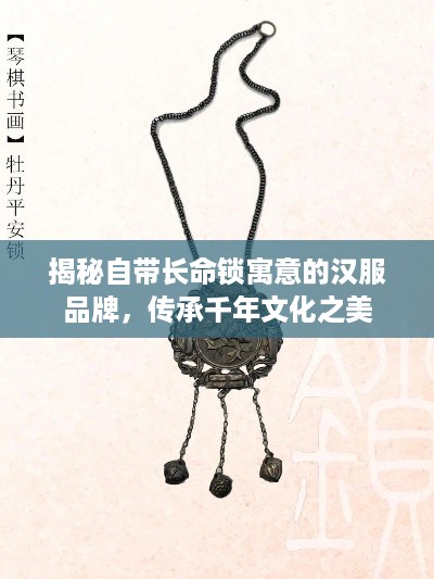 揭秘自带长命锁寓意的汉服品牌，传承千年文化之美