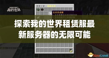 探索我的世界租赁服最新服务器的无限可能