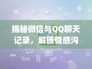 揭秘微信与QQ聊天记录，解锁情感沟通密码