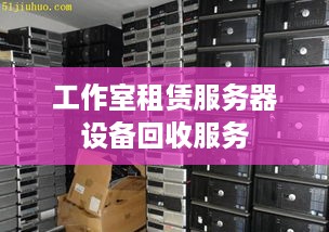 工作室租赁服务器设备回收服务
