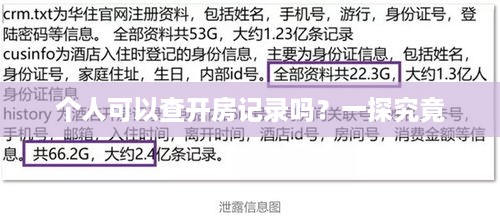 个人可以查开房记录吗？一探究竟