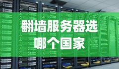 翻墙服务器选哪个国家