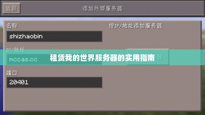 租赁我的世界服务器的实用指南