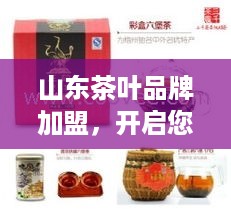 山东茶叶品牌加盟，开启您的茶香致富之路！