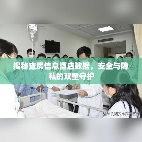 揭秘查房信息酒店数据，安全与隐私的双重守护