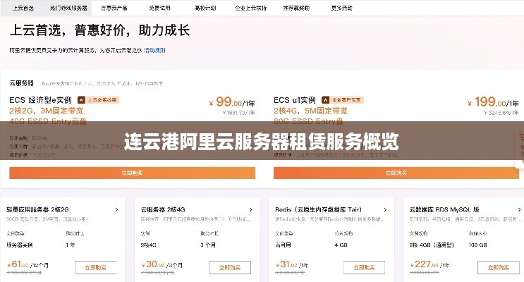 连云港阿里云服务器租赁服务概览