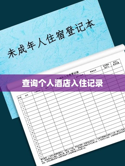 查询个人酒店入住记录