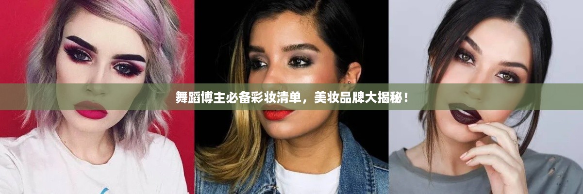 舞蹈博主必备彩妆清单，美妆品牌大揭秘！