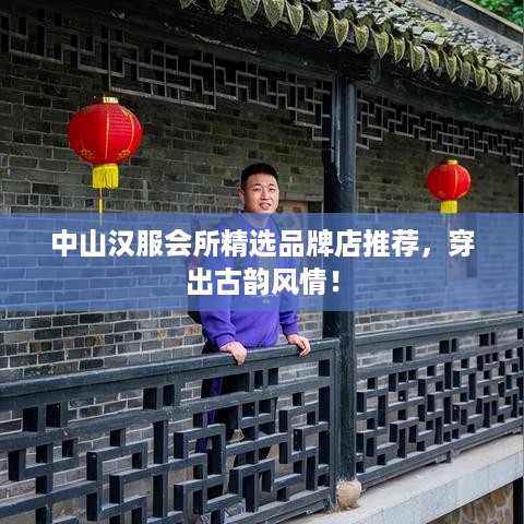 中山汉服会所精选品牌店推荐，穿出古韵风情！