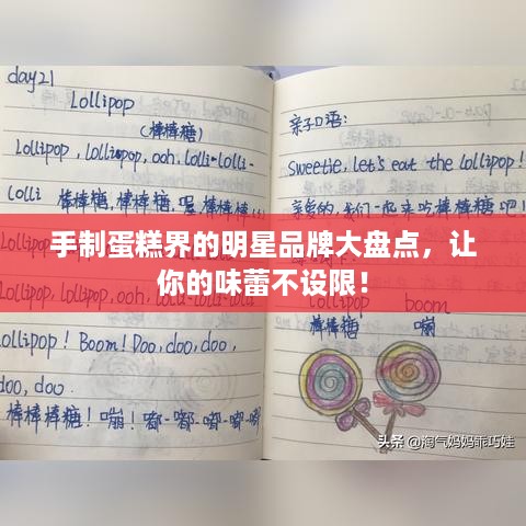 手制蛋糕界的明星品牌大盘点，让你的味蕾不设限！