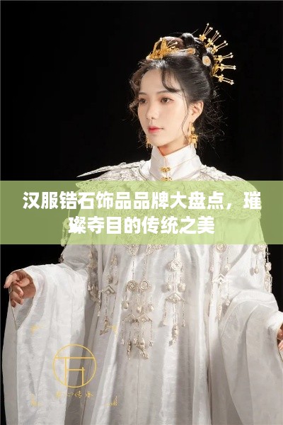 汉服锆石饰品品牌大盘点，璀璨夺目的传统之美