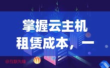 掌握云主机租赁成本，一份全面指南