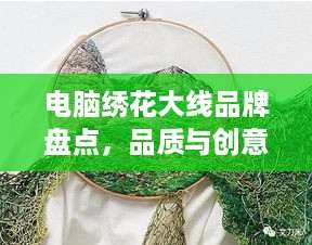 电脑绣花大线品牌盘点，品质与创意的完美结合