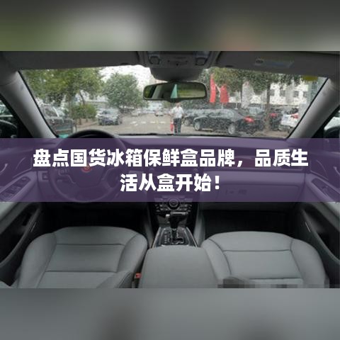盘点国货冰箱保鲜盒品牌，品质生活从盒开始！