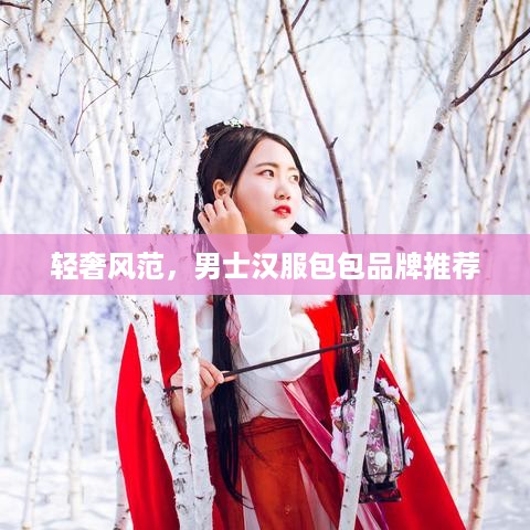 轻奢风范，男士汉服包包品牌推荐