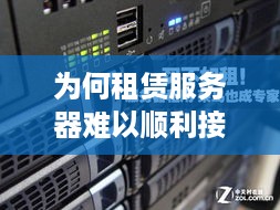 为何租赁服务器难以顺利接入？