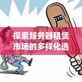 探索服务器租赁市场的多样化选择