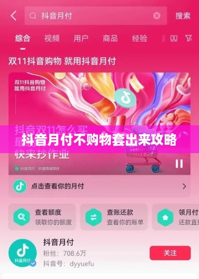 抖音月付不购物套出来攻略