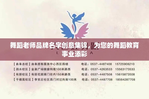 舞蹈老师品牌名字创意集锦，为您的舞蹈教育事业添彩