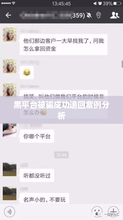 黑平台被骗成功追回案例分析