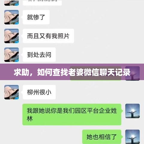 求助，如何查找老婆微信聊天记录