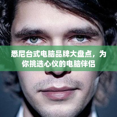 悉尼台式电脑品牌大盘点，为你挑选心仪的电脑伴侣