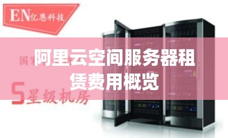 阿里云空间服务器租赁费用概览