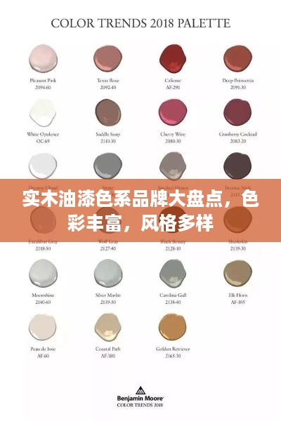 实木油漆色系品牌大盘点，色彩丰富，风格多样