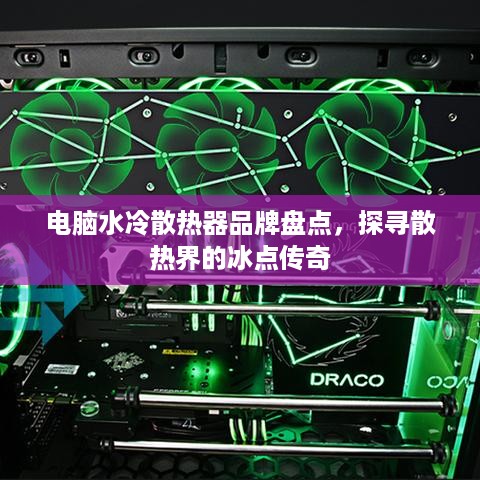 电脑水冷散热器品牌盘点，探寻散热界的冰点传奇
