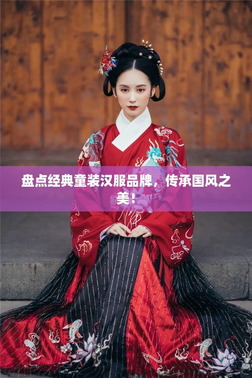 盘点经典童装汉服品牌，传承国风之美！