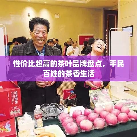 性价比超高的茶叶品牌盘点，平民百姓的茶香生活