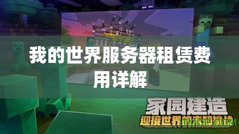 我的世界服务器租赁费用详解