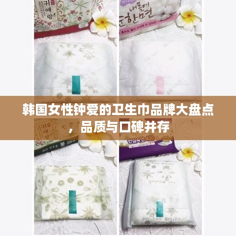 韩国女性钟爱的卫生巾品牌大盘点，品质与口碑并存
