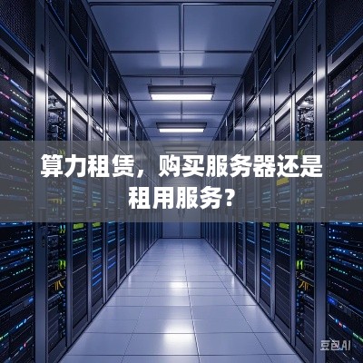 算力租赁，购买服务器还是租用服务？